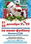 Новогодний турнир по мини-футболу- 2022